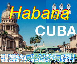 キューバ・ハバナのおすすめツアーが登場
